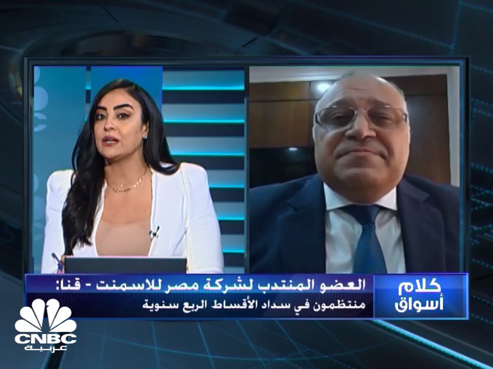 العضو المنتدب لشركة مصر للأسمنت: نتوقع أن تكون تأثيرات كورونا على قطاع الأسمنت هذا العام أقل من 2020
