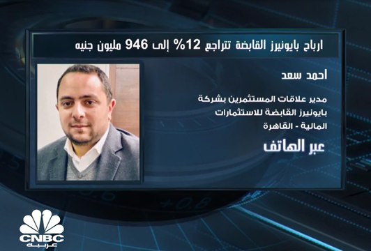 مدير علاقات المستثمرين بشركة بايونيرز المصرية لـCNBC عربية: تم ضخ أكثر من 1 مليار جنيه في القطاع العقاري و 100 مليون جنيه في القطاع الصناعي
