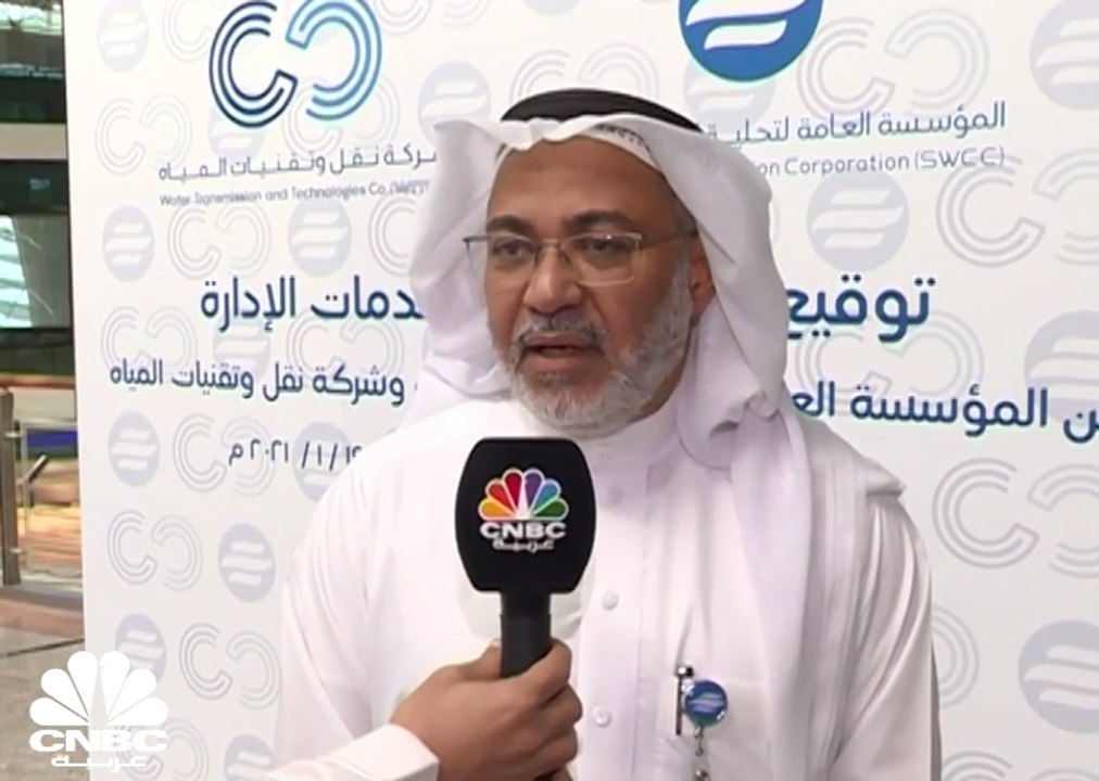 تحلية المياه" السعودية توقع اتفاقية إسناد خدمات...