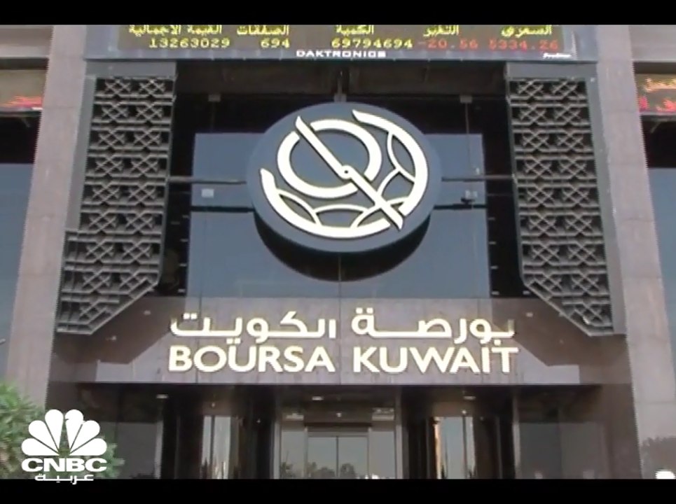 بورصة الكويت تعلن عن إعادة هيكلة متطلبات الترقي...