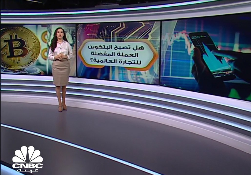 هل ستصبح البتكوين العملة المفضلة للتجارة العالمية؟