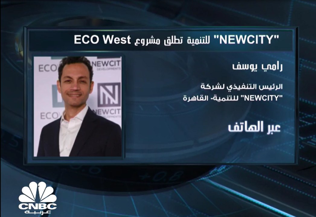 الرئيس التنفيذي لـ NEWCITY للتنمية المصرية لـ CNBC عربية: الاستثمارات المرتقب ضخها لمشروع ECO West بنحو 2.5 مليار جنيه