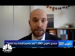 فعاليات منتدى Davos تبدأ اليوم... كيف سيكون أداء التجارة العالمية في 2021؟