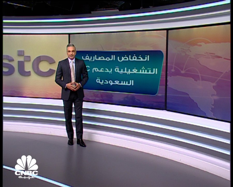 انخفاض المصاريف التشغيلية يدفع أرباح STC السعودية للارتفاع