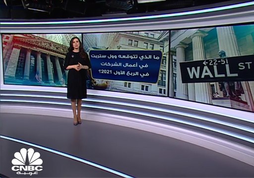 توقعات متفائلة لنتائج الشركات الأميركية بالربع الأول 2021