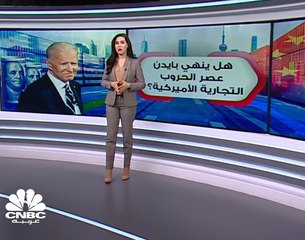هل ينهي الرئيس المنتخب جو بايدن عصر الحروب التجارية الأميركية؟