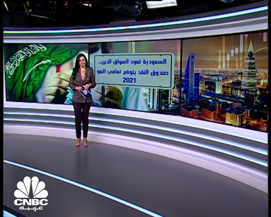 السعودية تعود لأسواق الدين مع توقعات صندوق النقد الدولي بتعافي في النمو خلال 2021