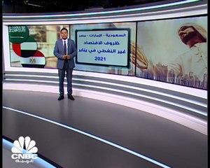 Video herunterladen: السعودية والإمارات ومصر.. ظروف الاقتصاد غير النفطي في يناير 2021