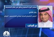 الرئيس التنفيذي للمركز الوطني للتخصيص في السعودية لـ CNBC عربية: نظام التخصيص سيساهم بتحسين كفاءة الإنفاق وتقديم الخدمات