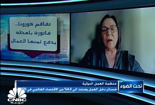 مديرة مكتب منظمة العمل الدولية للأنشطة العمالية لـCNBC عربية: هناك زيادة في خرق حقوق العمال بسبب جائحة كورونا