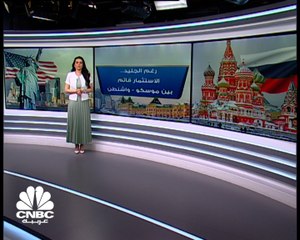 رغم الجليد..روسيا الشريك التجاري رقم 26 لأميركا