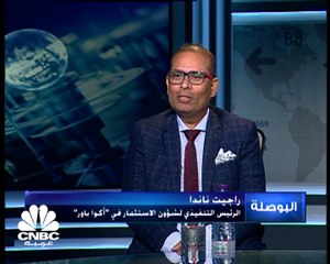 الرئيس التنفيذي لشؤون الاستثمار في أكوا باور لـ CNBC عربية:  نقوم بإدارة 16 مليار $ من مشاريع الكهرباء في 13 دولة