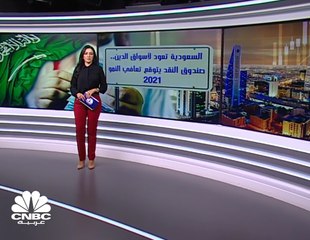 السعودية تعود لأسواق الدين مع توقعات صندوق النقد الدولي بتعافي النمو خلال 2021