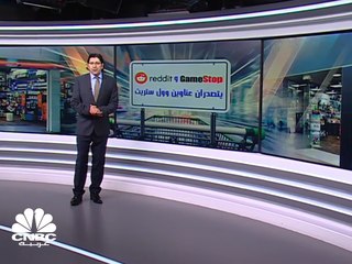سهما GameStop و Reddit يتصدران عناوين وول ستريت!  ما الذي يحدث؟