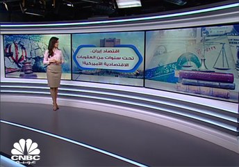 Скачать видео: كيف انعكست تداعيات العقوبات الأميركية على الأزمة الاقتصادية في إيران؟