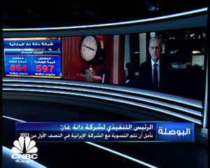 الرئيس التنفيذي لدانة غاز لـ CNBC عربية: مجلس الإدارة سيقترح على الجمعية العمومية نقل الاحتياطيات الاختيارية إلى الأرباح المدورة