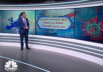 كيف انعكست الموجة الثالثة من كورونا على الدول الأوروبية؟