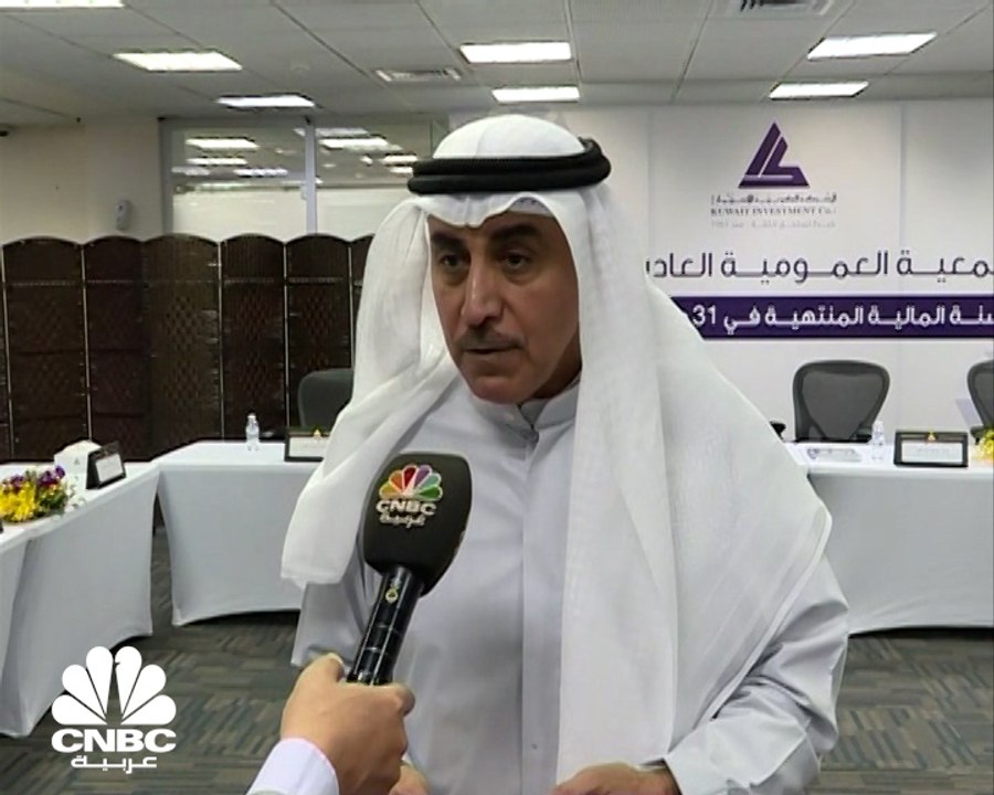 الرئيس التنفيذي للشركة الكويتية للاستثمار لـ CN...