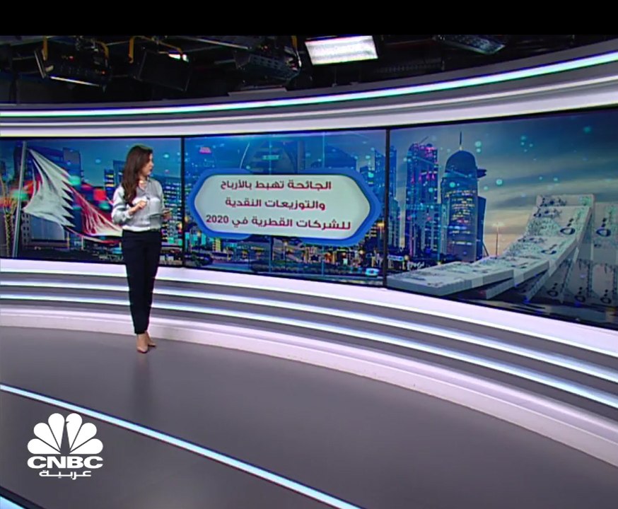 كورونا يهبط بنتائج وتوزيعات الشركات القطرية المدرجة في 2020