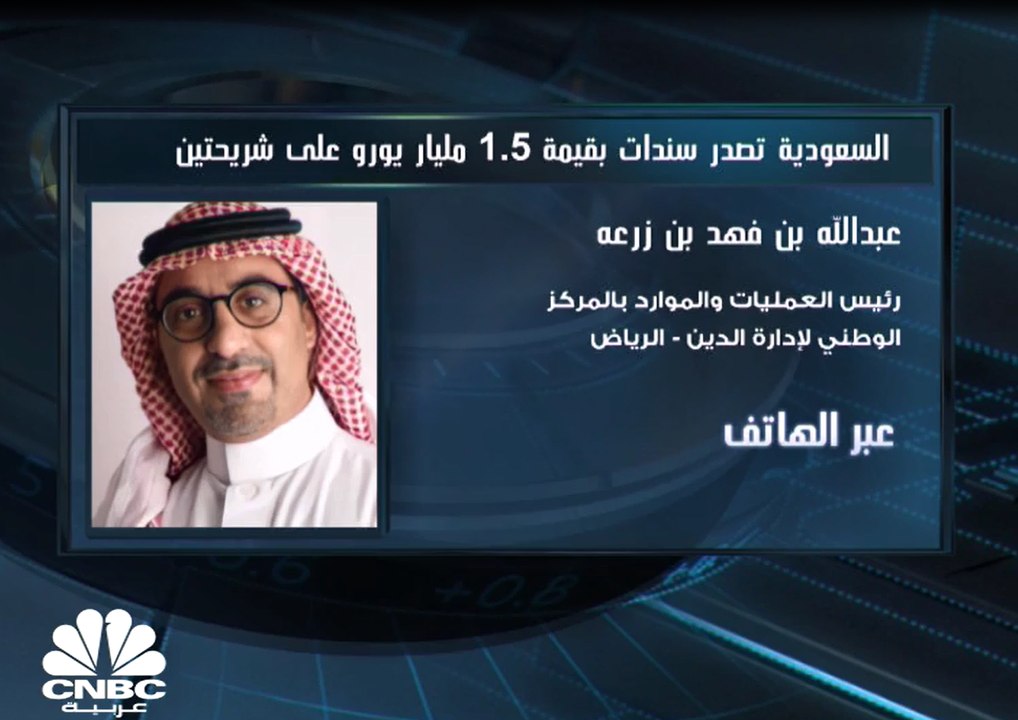 رئيس العمليات والموارد بالمركز الوطني لإدارة الدين لـ CNBC عربية: السعودية تمكنت من تأمين تمويل بحوالي 36 مليار ريال منذ بداية العام