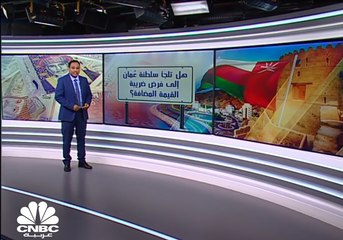 هل تلجأ سلطنة عمان إلى فرض ضريبة القيمة المضافة؟