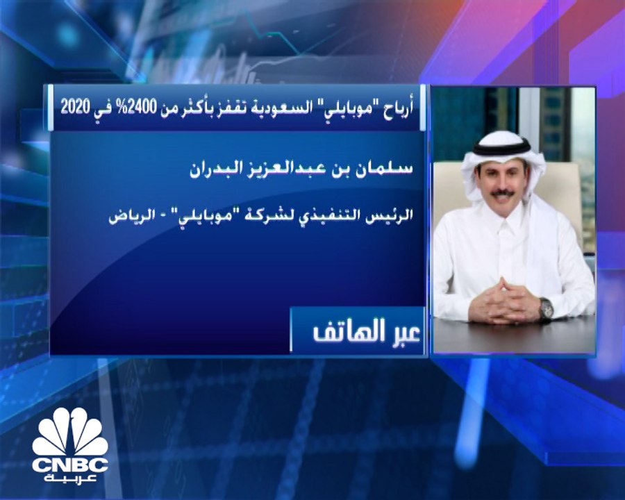 الرئيس التنفيذي لشركة موبايلي السعودية لـCNBC عربية: استمرار سياسة التوزيعات النقدية مرهون بوفرة السيولة