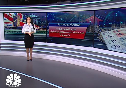 هل تضمن موازنة بريطانيا عودة الاقتصاد لمستويات ما قبل كورونا؟