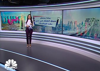 السوق العقاري في دبي بين التحديات والتعافي !