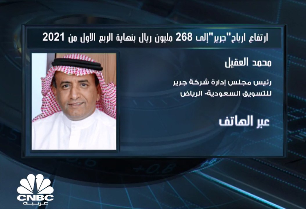 رئيس مجلس إدار جرير السعودية لـCNBC عربية:  مست...