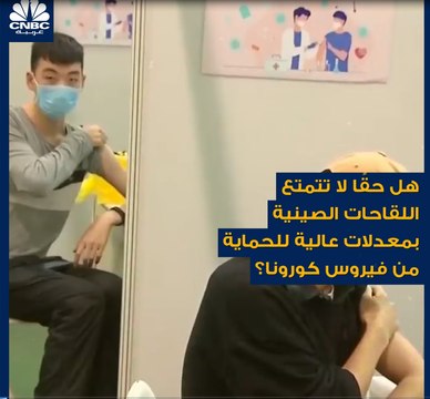 هل حقًا لا تتمتع اللقاحات الصينية بمعدلات عالية للحماية من فيروس كورونا؟