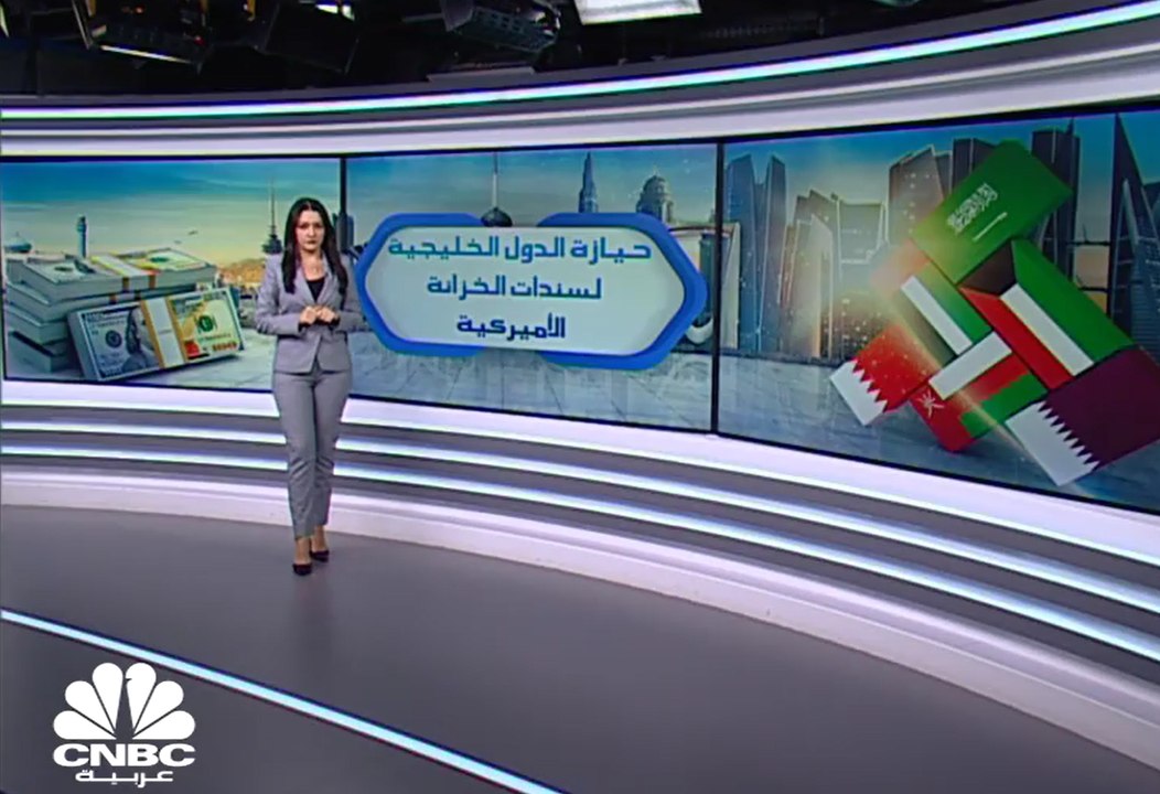 انخفاض حيازة دول الخليج من سندات الخزانة الأميركية 13% بنهاية فبراير 2021