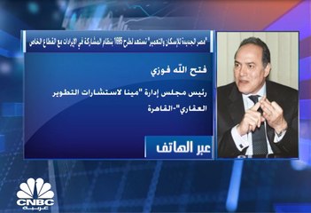 Download Video: رئيس مجلس إدارة شركة مينا لاستشارات التطوير العقاري لـCNBC عربية: نتوقع إقبالا على طرح مشروع 