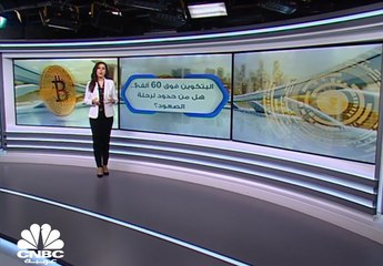 البتكوين فوق 60 ألف دولار ..هل من حدود لرحلة الصعود؟