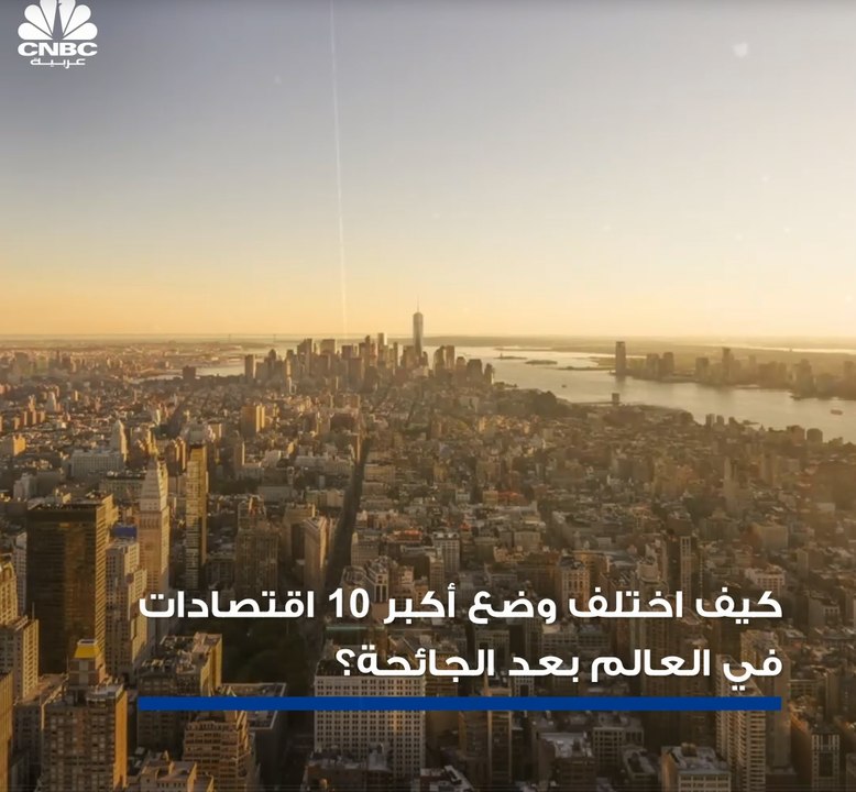 الجائحة تتسبب في اهتزاز ترتيب أكبر اقتصادات العالم..تعرف على هذه القائمة