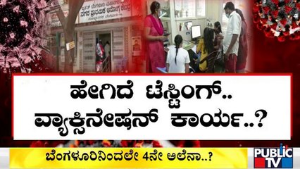 Public TV Relaity Check On Vaccination & Covid19 Testing | Bengaluru