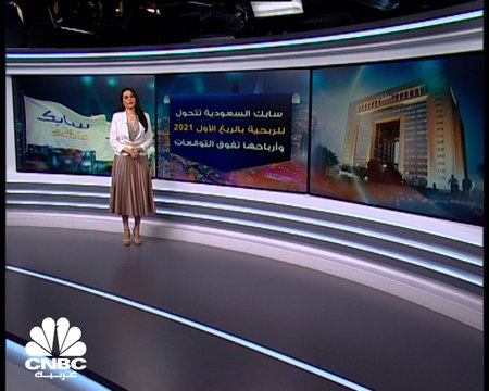 أرباح سابك السعودية تفوق التوقعات بالربع الأول 2021