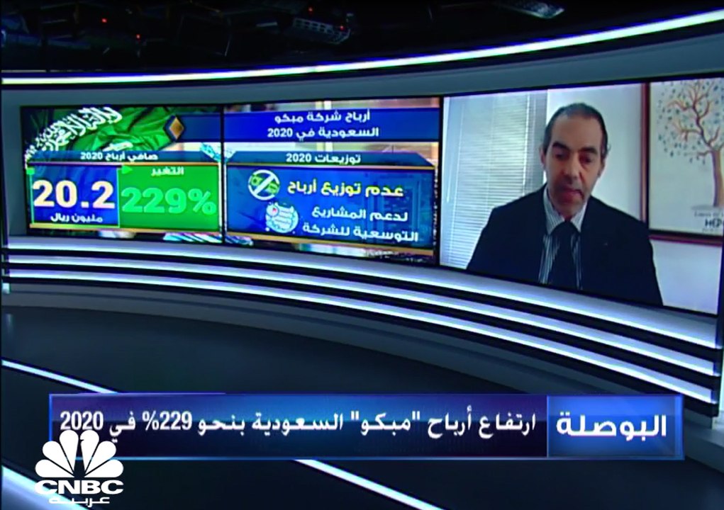 رئيس الاستراتيجية وتطوير الأعمال في مبكو السعودية لـ CNBC عربية: الشركة استطاعت أن تتواكب مع حجم الطلب المتزايد الذي حدث في الربع الأول والثاني في 2020