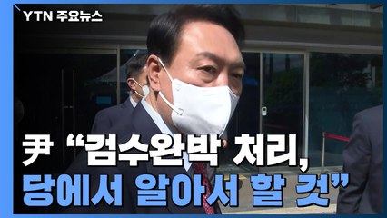 윤 당선인 "검수완박 처리, 당에서 알아서 할 것" / YTN