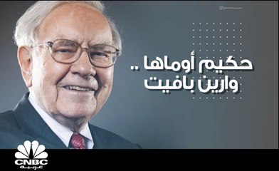 الملياردير المثقف والمتقشف .. حكيم أوماها .. وارن بافيت