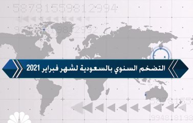 التضخم السنوي بالسعودية لشهر فبراير 2021