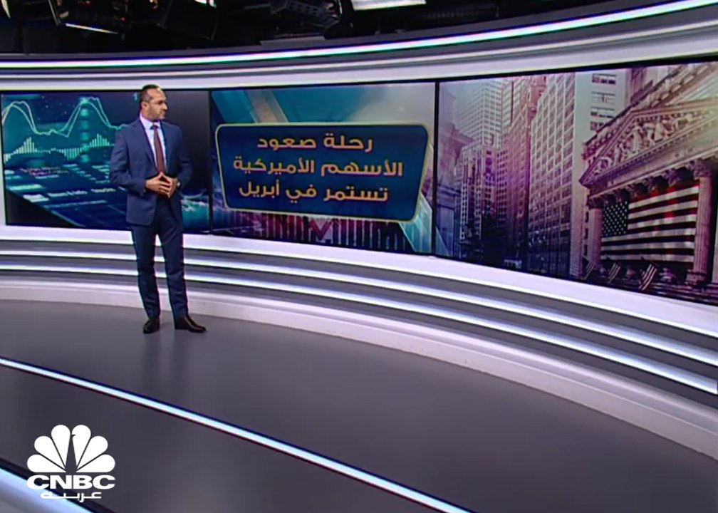 رحلة صعود الأسهم الأميركية في أبريل مستمرة