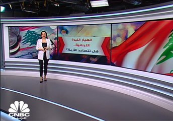 انهيار الليرة اللبنانية.. هل تتصاعد الأزمة؟