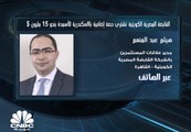 مدير علاقات المستثمرين بالشركة القابضة المصرية الكويتية لـCNBC عربية: الشركة تستهدف لاستثمار 300 مليون دولار