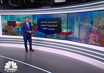 هل تدفع معدلات التضخم المنخفضة بالأسهم الخليجية الى المزيد من الارتفاعات ؟