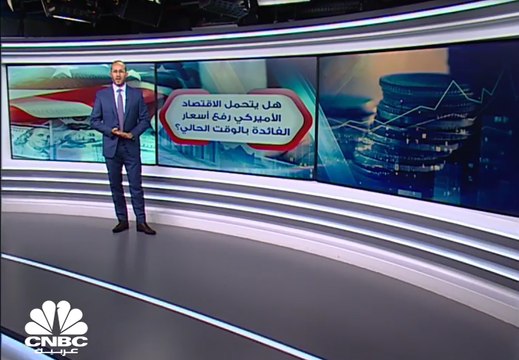 هل يتحمل الاقتصاد الأميركي رفع أسعار الفائدة بالوقت الحالي؟