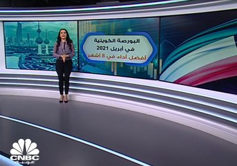 في أبريل..أفضل أداء لبورصة الكويت في 8 أشهر