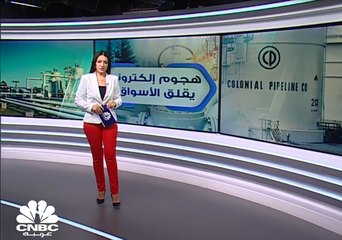 شبكة Colonial Pipeline .. هجوم إلكتروني يقلق الأسواق