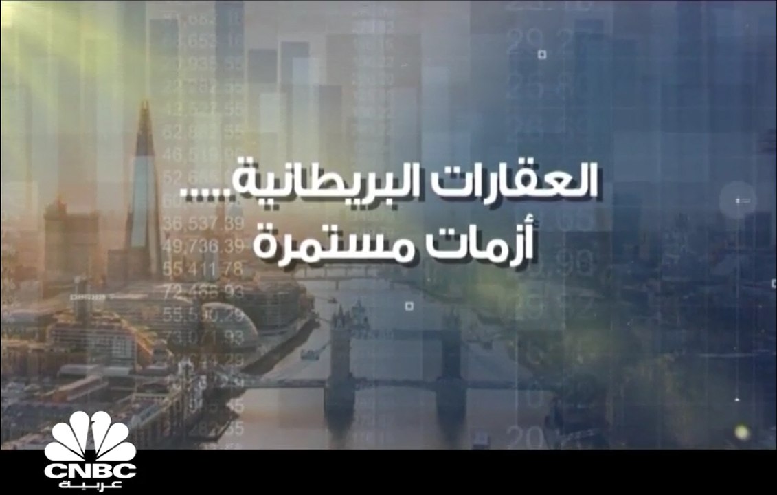 العقارات البريطانية .. أزمات مستمرة