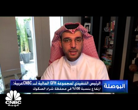 الرئيس التنفيذي لمجموعة GFH المالية لـ CNBC عربية: الحجم الأولي للاستثمار بالرعاية الصحية يصل إلى 200 مليون دولار