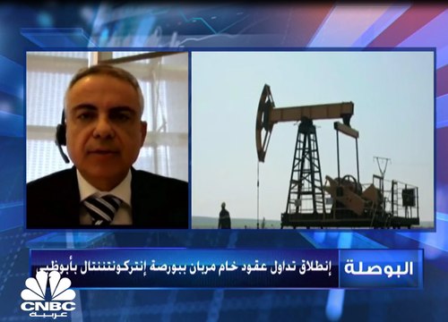 نائب الرئيس التنفيذي لسلطات تنظيم الخدمات المالية في سوق أبوظبي العالمي لـCNBCعربية: تداول العقود الآجلة لخام مربان في الأسواق سيوفر آلية تسعير شفافة لجميع المشاركين